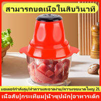 เครื่องปั่นไฟฟ้า 4 ใบมีดพร้อมโถสับไฟฟ้า 2 ลิตร ซอสพริกพลังสูง เครื่องบดเนื้อ เครื่องปั่นอาหารอเนกประสงค์