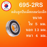 695-2RS ตลับลูกปืนเม็ดกลมร่องลึก ฝายาง 2 ข้าง ขนาด ใน 5 นอก 13 หนา 4 (มม) ( DEEP GROOVE BALL BEARINGS ) 695 2RS 695 RS โดย Beeoling shop