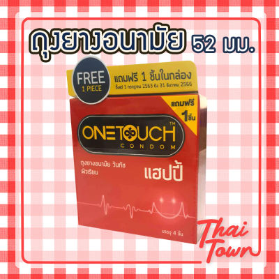 ONETOUCH HAPPY ถุงยางอนามัย ขนาด 52 มม. 1020150171