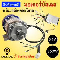 มอเตอร์บัสเลส 24v ขนาด 350w พร้อมกล่องคอนโทล motor 24v 350w dekdcยอดขายอันดับ 1