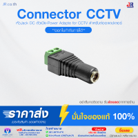 Connector CCTV หัวJack DC ตัวเมีย-Power Adapter (Adaptor) for CCTV สำหรับต่ออะแดปเตอร์ แบบเลือกซื้อ