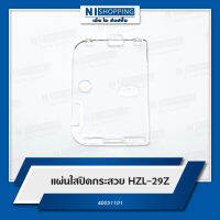 แผ่นใสปิดกระสวย HZL-29Z