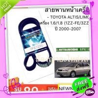 ?ส่งฟรี สายพานหน้าเครื่อง TOYOTA ALTIS/LIMO เครื่อง 1.6/1.8 (1ZZ-FE/3ZZ-FE) ปี 2000-2007 /สายพานโตโยต้าอัลติส/ No. 6PK-1890