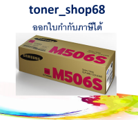 Samsung 506S M ตลับหมึกโทนเนอร์ สีม่วงแดง (CLT-M506S) ของแท้