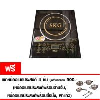 เตาแม่เหล็กไฟฟ้า รุ่น SKG-2918 แถมเซ็ทหม้ออเนกประสงค์ 4 แบบ