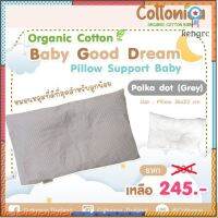 Cottonica Baby Good Dream Pillow Set หมอนเด็ก หมอนข้างเด็ก หมอนหนุนเด็ก หมอนหลุมเด็ก ออร์แกนิคคอตตอน(30003-11) flashsale ลดกระหน่ำ