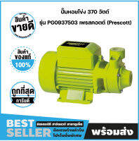 ปั๊มหอยโข่ง 370 วัตต์ รุ่น PG0937503 เพรสคอตต์ (Prescott)