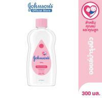 Johnsons Baby Oil  จอห์นสัน เบบี้ ออยล์ ขนาด 300 มล. /125 มล.