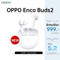 ?[New]OPPO Enco Buds2 หูฟังไร้สาย เสียงระดับ HD (เครื่องศูนย์ไทย)