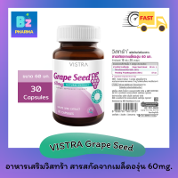 ?ของแท้? VISTRA Grape Seed 60mg. วิสทร้า เกรพ ซีด สารสกัดจากเมล็ดองุ่น (30 capsule) ผิวพรรณ ผิวเเข็งแรง กระจ่างใสเป็นธรรมชาติ vistra