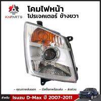 โคมไฟหน้าโปรเจคเตอร์ข้างขวา 1 ชิ้น สำหรับ Isuzu D-Max ปี 2007-2011