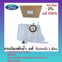 กระป๋องพักน้ำ  แท้(UK0-115-350)ยี่ห้อFORDรุ่น เรนเจอร์’2012 T6MAZDA รุ่นBT50 PRO 2.2ผู้ผลิตFOMOCO