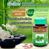 ลดด่วน ของแท้ การันตี ขาวละออ (KHAOLAOR) ใบแป๊ะก๊วย(Ginkgo) สารสกัดใบแป๊ะก๊วย ชนิดเม็ด เพิ่มการไหลเวียนโลหิต บำรุงสมอง ลดอาการเวียนศีรษะ