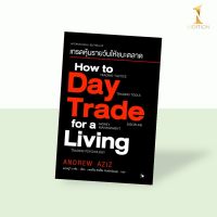 How to Day Trade for a Living : เทรดหุ้นรายวันให้ชนะตลาด