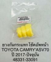 ยางกันกระแทก โช๊คอัพหน้า  TOYOTA  CAMRY ASV70  ปี 2017 - ปัจจุบัน  4833133091  OEM