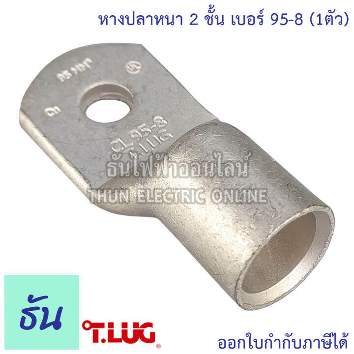 tlug-หางปลาสายไฟ-ทองแดง-เบอร์-95-8-95-10-95-12-1ตัว-หางปลา-หนา-2ชั้น-ทรงยุโรป-หางปลาหนาสองชั้น-หางปลากลม-ธันไฟฟ้า