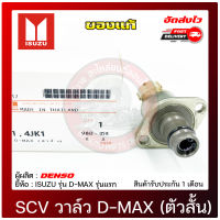 SCV สวิตช์ตูดปั้ม ดีแม็ก (ตัวสั้น) แท้ 294200-0370 ยี่ห้อ ISUZU รุ่น D-MAX รุ่นแรก แท้ DENSO มีประกัน