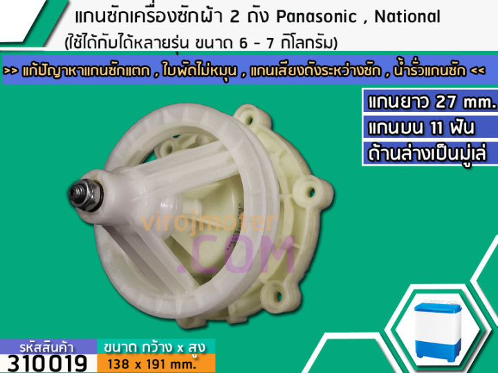 แกนซักเครื่องซักผ้า-2-ถัง-panasonic-national-ขนาด-6-7-kg-แกนบน-11-ฟัน-เกรด-a-no-310019