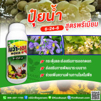 ปุ๋ยน้ำ โนว่าเอส 6-24-6 1 ลิตร สูตรเร่งดอก ออกดอกดี ดอกสวย คูลเกษตร KK334