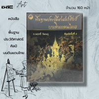 หนังสือ พื้นฐาน ประวัติศาสตร์ศิลป์ บนดินแดนไทย : ศิลปะ ศิลปะไทย ศิลปะสากล อ.นฤทธิ์  วัฒนภู