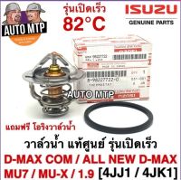 ISUZU แท้ศูนย์ 100% วาวล์น้ำ รุ่นเปิดเร็ว D-MAX COM, ALL NEW D-MAX , BLUE POWER 1.9, MU-X , MU7 รหัส 722-0