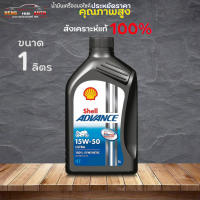 น้ำมันเครื่องมอเตอร์ไซค์ เชลล์ Shell advance ULTRA 4T 15W-50 Shell 4T ULTRA 15w-50 ขนาด 1 ลิตร สังเคราะห์แท้ 100%