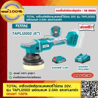 TOTAL เครื่องขัดสีรถแบตเตอรี่ไร้สาย 20V รุ่น TAPLI2002 ของแท้ 100% ส่งฟรี!! ร้านเป็นตัวแทนจำหน่ายโดยตรง