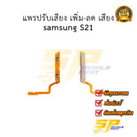 แพรปรับเสียง เพิ่ม-ลด เสียง samsung S21 อะไหล่มือถือ อะไหล่สายแพร สินค้าส่งในไทย