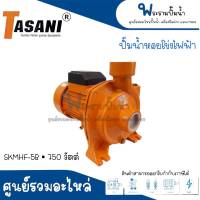 TASANI ปั๊มน้ำหอยโข่งไฟฟ้า (ทาซานิ) รุ่น SKMHF-5B แกนเพลาสแตนเลส *สินค้าสามารถออกใบกำกับภาษีได้