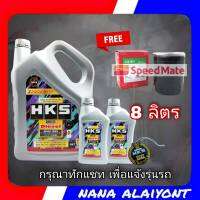 HKS 5W-30 ดีเซล 8 ลิตร ฟรี กรองน้ำมันเครื่อง ยี่ห้อ Speed mate (ทักแชทแจ้งรุ่นรถได้เลยครับ)