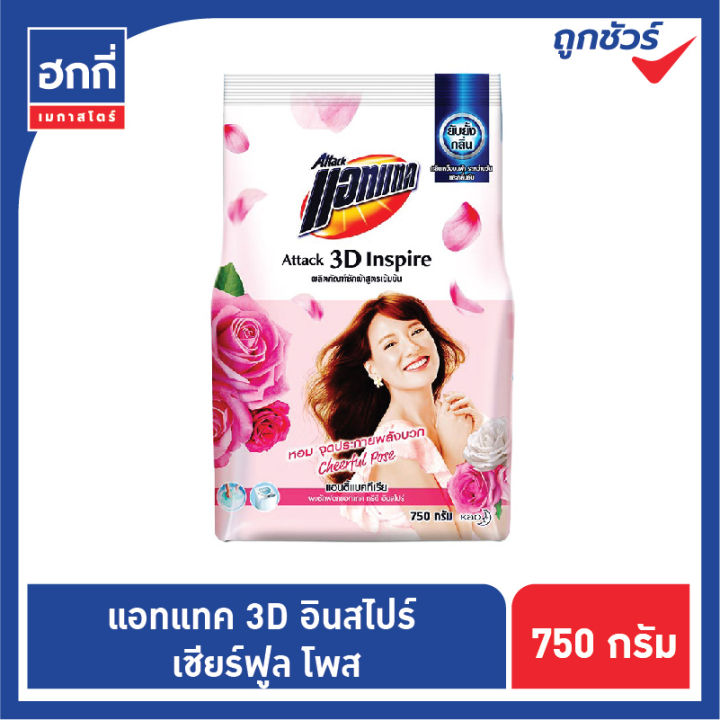 แอทแทค-3d-อินสไปร์-ผงซักฟอกสูตรเข้มข้น-สูตรเอ็มพาวเวอร์-ชายน์-สูตร-เชียร์ฟูล-โพส-ขนาด-750-กรัม