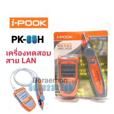 i-pook PK-65H เครื่องทดสอบสาย LAN อุปกรณ์ทดสอบสายเคเบิ้ลอเนกประสงค์พร้อมเครื่องวัดความไวแสงที่สามารถปรับได้