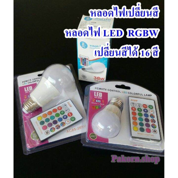 hot-หลอดไฟเปลี่ยนสี-หลอดไฟ-led-rgbw-เปลี่ยนสีได้-16-สี-led-bulb-2in1-โคมไฟเปลี่ยนสี-e27หลอดไฟ-led-ir-รีโมทคอนโท-ส่งด่วน-หลอด-ไฟ-หลอดไฟตกแต่ง-หลอดไฟบ้าน-หลอดไฟพลังแดด