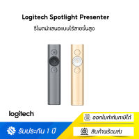 Logitech Spotlight Presenter รีโมตนำเสนอแบบไร้สายขั้นสูง ที่ใช้ได้ในการนำเสนอแบบพบหน้า ผ่านระบบเสมือน หรือแบบผสม