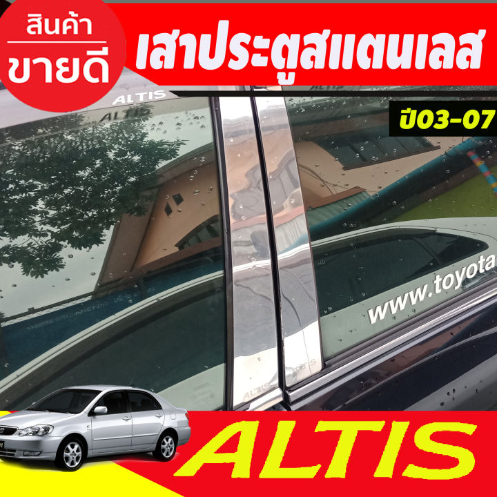 เสาประตูสแตนเลส-toyota-corolla-altis-หน้าหมู-ปี-2001-2002-2003-2004-2005-2006-2007