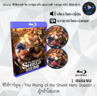 Bluray ซีรีส์การ์ตูน The Rising of the Shield Hero ผู้กล้าโล่ผงาด ซีซั่น 1-2 พากย์ไทย+ซับไทย (เลือกภาคด้านในค่ะ) ใช้เปิดกับเครื่องเล่นBlurayเท่านั้น