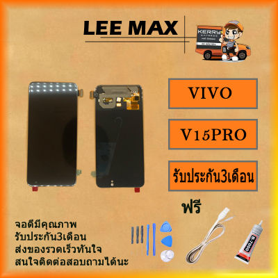 หน้าจอ VIVO V15 Pro LCD Display จอ+ทัช vivo v15 pro ฟรี ไขควง+กาว+สายUSB