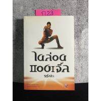 หนังสือ (มือสอง) ไนล่อน แองเจิ้ล ตอน รหัสดำ - มาริอานน์ เดอ ปิแยร์ ผู้แปล กนกวรรณ พันธุ์ไพโรจน์