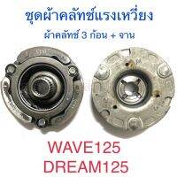 ชุดผ้าคลัทช์แรงเหวี่ยง ผ้าคลัทช์ 3 ก้อน + จาน WAVE125 DREAM125