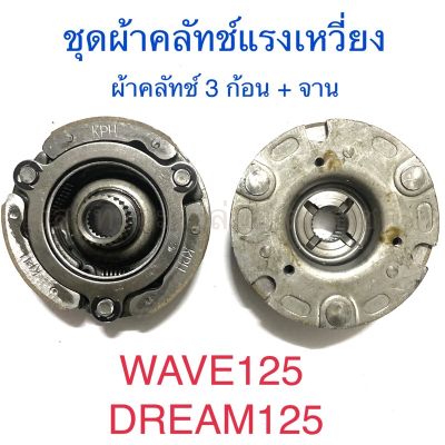 ชุดผ้าคลัทช์แรงเหวี่ยง ผ้าคลัทช์ 3 ก้อน + จาน WAVE125 DREAM125