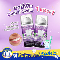 [1แถม1] Dental Switz toothpaste เดนทัลสวิตซ์ ยาสีฟัน ฟอกฟันขาว ยาสีฟันสมุนไพร เจลฟอกฟัน ลดกลิ่นปาก ลดหินปูน 50g