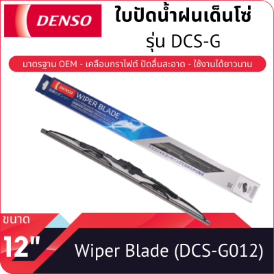 ใบปัดน้ำฝนเด็นโซ่ ขนาด 12 นิ้ว DENSO WIPER BLADE 12"