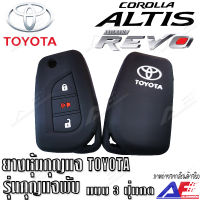 AuFo ซิลิโคนกุญแจ เคสกุญแจรถ ปลอกกุญแจ รถยนต์ TOYOTA (รุ่นกุญแจพับ) REVO รีโว่ , ALTIS แอลติส 2017++ 3ปุ่มกด คุณภาพดีเกรดA สีดำปุ่มกดขาว