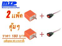 ไฟผ่าหมาก DIY กล่องรีเลย์ไฟกระพริบปรับได้ COMBO!!