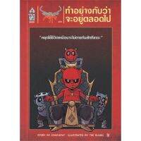 [พร้อมส่ง]หนังสือสุวรรณ-สุวาน ฉบับ ทำอย่างกับว่าจะอยู่ตลอ#ศาสนา,สนพA THING BOOKชัยพัฒน์ ทองคำบรรจง