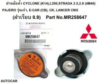 ฝาหม้อน้ำ MITSUBISHI CYCLONE (K14),L200,STRADA PAJERO รุ่นเก่าE-CAR (CB), CK 0.9 bar Part No.MR258647