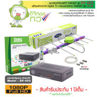 กล่องดิจิตอลทีวี Thaisat รุ่น DV-003 + Thaisat Antenna รุ่น TD 5E เสาอากาศทีวีดิจิตอล +สาย RG6 เข้าหัวสำเร็จรูป (เลือกความยาวสายได้)