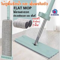 AT.houseone Flat Mop ไม้ถูพื้น แบบรีดน้ำและฝุ่นผงในตัว ตั้งได้ มาพร้อมผ้า 2 ผืน