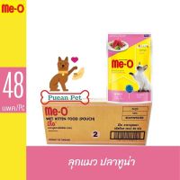 ( ลัง 48 ซอง)? โฉมใหม่ Meo มีโออาหารแมวแบบเปียกสำหรับลูกแมวและแมวโต 80 กรัม ลัง 48 ซอง