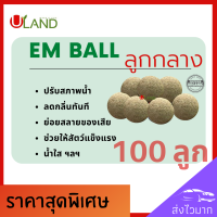 Uland Em ball ลูกกลาง 100 ลูก บำบัดน้ำเสีย ลดกลิ่นทันที ย่อยสลายของเสียตะกอนไขมัน สารอินทรีย์ น้ำใสขึ้น ผลิตจากหัวเชื้อจุลินทรีย์ที่มีคุณภาพ